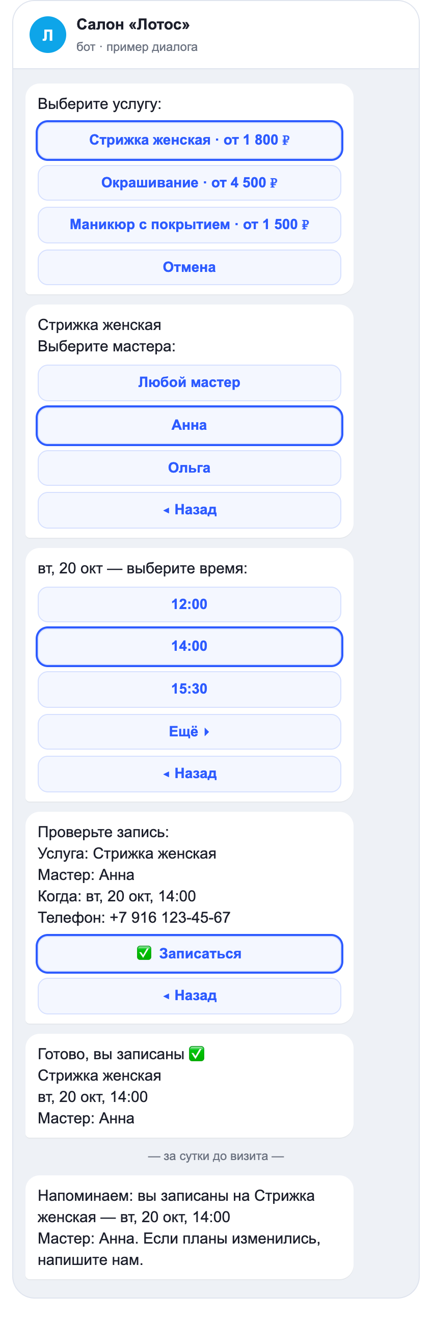 Диалог записи: выбор услуги, мастера и времени кнопками, сводка записи, подтверждение и напоминание