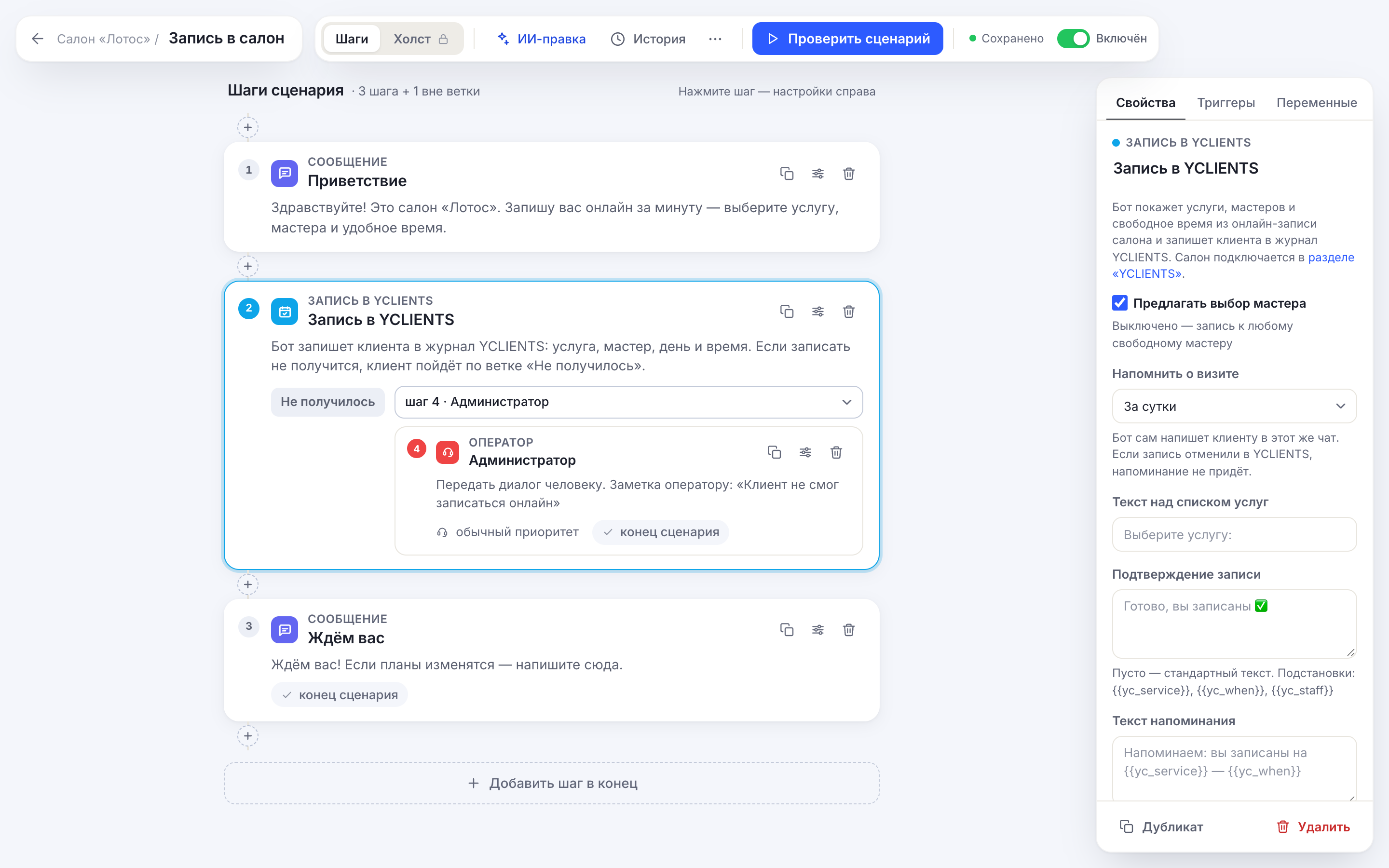 Шаг «Запись в YCLIENTS» в редакторе сценария