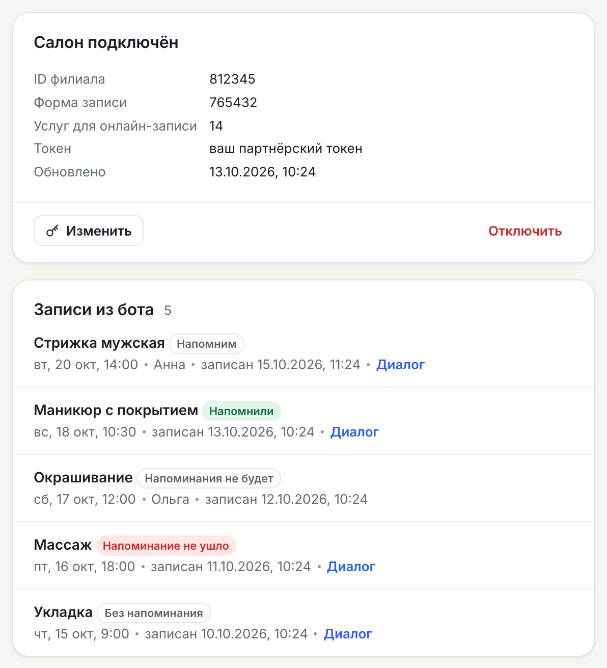 Журнал записей из бота со статусами напоминаний